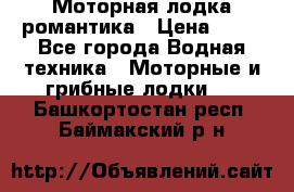 Моторная лодка романтика › Цена ­ 25 - Все города Водная техника » Моторные и грибные лодки   . Башкортостан респ.,Баймакский р-н